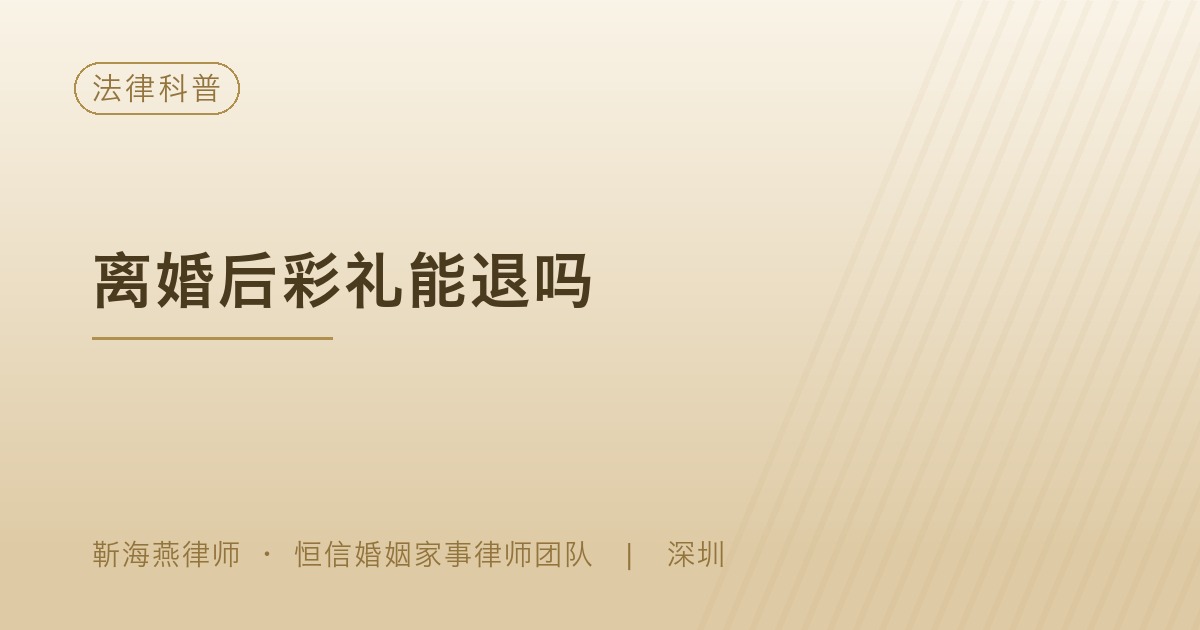 深圳彩礼返还法律科普文章封面